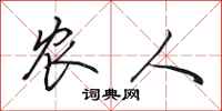 田英章农人行书怎么写