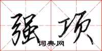 田英章强项行书怎么写