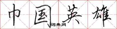 田英章巾国英雄行书怎么写