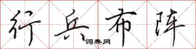 田英章行兵布阵行书怎么写