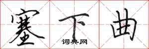 田英章塞下曲行书怎么写