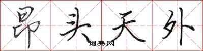 田英章昂头天外行书怎么写