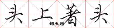 田英章头上著头行书怎么写