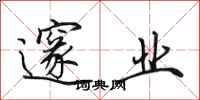 田英章邃业行书怎么写