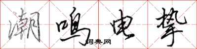 田英章潮鸣电挚行书怎么写
