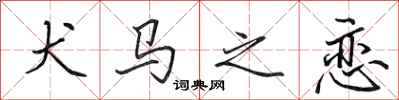 田英章犬马之恋行书怎么写