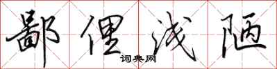 田英章鄙俚浅陋行书怎么写
