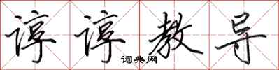 田英章谆谆教导行书怎么写