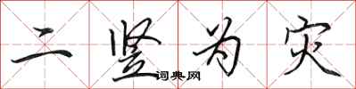 田英章二竖为灾行书怎么写