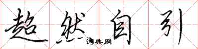 田英章超然自引行书怎么写