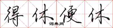 田英章得休便休行书怎么写