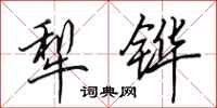 田英章犁铧行书怎么写