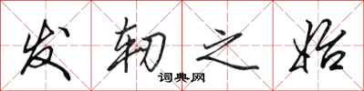 田英章发轫之始行书怎么写