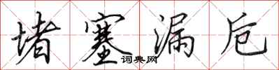 田英章堵塞漏卮行书怎么写