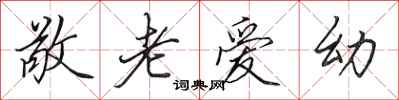 田英章敬老爱幼行书怎么写