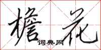 田英章檐花行书怎么写