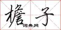 田英章檐子行书怎么写