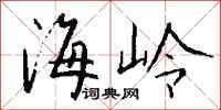 钱沛云海岭行书怎么写
