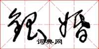王冬龄银婚草书怎么写