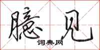 田英章臆见行书怎么写