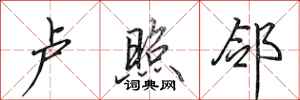 田英章卢照邻行书怎么写