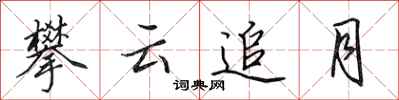 田英章攀云追月行书怎么写