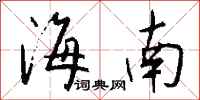 钱沛云海南行书怎么写
