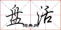 田英章盘活行书怎么写