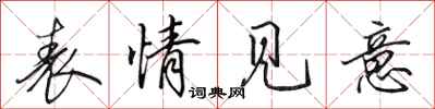 田英章表情见意行书怎么写