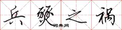 田英章兵燹之祸行书怎么写