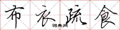 田英章布衣疏食行书怎么写