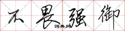 田英章不畏强御行书怎么写