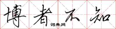 田英章博者不知行书怎么写
