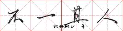 田英章不一其人行书怎么写