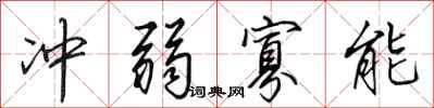 田英章冲弱寡能行书怎么写