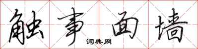 田英章触事面墙行书怎么写