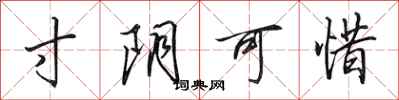 田英章寸阴可惜行书怎么写