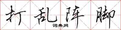 田英章打乱阵脚行书怎么写