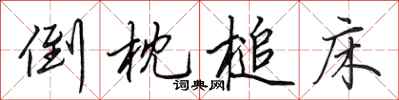 田英章倒枕槌床行书怎么写