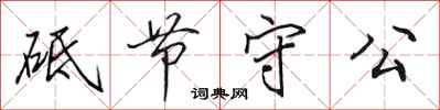 田英章砥节守公行书怎么写