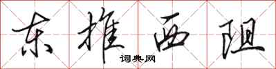 田英章东推西阻行书怎么写