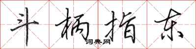 田英章斗柄指东行书怎么写