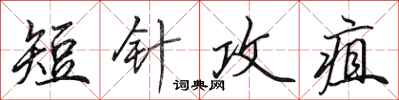 田英章短针攻疽行书怎么写