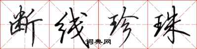 田英章断线珍珠行书怎么写