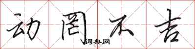 田英章动罔不吉行书怎么写