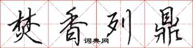 田英章焚香列鼎行书怎么写