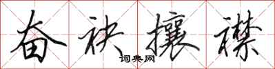 田英章奋袂攘襟行书怎么写