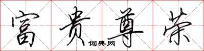 田英章富贵尊荣行书怎么写