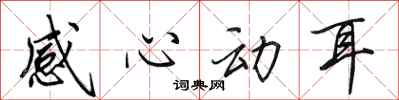 田英章感心动耳行书怎么写