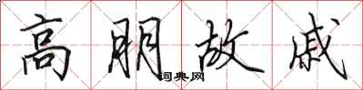 田英章高朋故戚行书怎么写